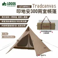 在飛比找樂天市場購物網優惠-【LOGOS】Tradcanvas 印地安300兩室帳篷 L