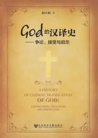 在飛比找樂天市場購物網優惠-【電子書】God的汉译史：争论、接受与启示