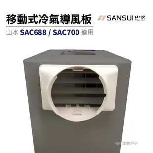 【山水】移動式冷氣接風口 山水移動式空調 SAC688/SAC700 皆適用 冷氣配件 露營 悠遊戶外( 原廠公司貨)