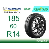 在飛比找蝦皮購物優惠-CS車宮車業 米其林土城馳加店 MICHELIN 米其林輪胎