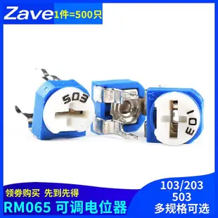 (500只)RM065臥式藍白可調電位器電阻101/501/102/103/201/503~半島鐵盒