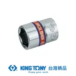 KING TONY 金統立 1/4"(二分)DR.英制六角標準套筒5/32(INCH) KT233505S