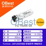 FG-TRAN-SX【1G SFP】FORTINET