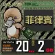 【鴨嘴獸 旅遊網卡】Esim 菲律賓20日2GB 輕量型降速吃到飽(菲律賓網卡 輕量型 免插卡)