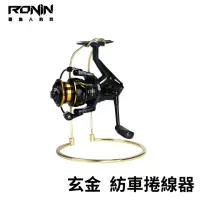 在飛比找momo購物網優惠-【RONIN 獵漁人】YOLO 玄金 路亞紡車捲線器 淡海水