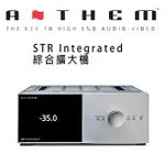 【澄名影音展場】加拿大 ANTHEM STR INTEGRATED 綜合擴大機 公司貨保固