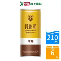 在飛比找樂天市場購物網優惠-貝納頌經典拿鐵咖啡210ml x6入【愛買】