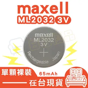 【現貨開發票】鈕扣電池 ML2032 maxell 3V 充電電池 日本製 麥克賽爾 遙控器電池 充電 環保電池