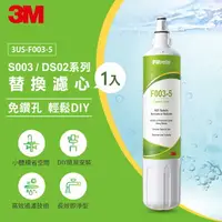 在飛比找樂天市場購物網優惠-3M F003 DIY淨水器替換濾心單入★適用S003/DS