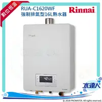 在飛比找樂天市場購物網優惠-【日本Rinnai 林內】RUA-C1620WF 強制排氣型