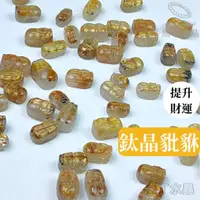 在飛比找蝦皮商城精選優惠-【馬丁水晶】貔貅 鈦晶 材料珠 DIY 招財 通孔小貔貅 鈦