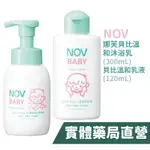 NOV娜芙 貝比溫和沐浴乳 300ML 娜芙貝比溫和乳液120ML 嬰幼兒適用 禾坊藥局親子館