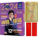 2024問神達人王崇禮神龍接福生肖運籤農民曆（隨書加贈：「金龍」招財防漏錢母存摺套＋添貴人相助靈符、防小人盜賊祝融入侵符貼紙）