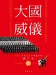 【電子書】大國威儀 2—中國人民解放軍三軍儀仗隊圖片集