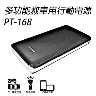 【非常G車】PT-168 8000mAh 救車行動電源(贈機車救援線) 可加購打氣機