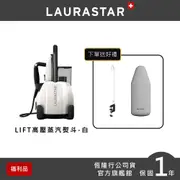 【瑞士LAURASTAR】LIFT 高壓蒸汽熨斗-簡約白 原廠福利品