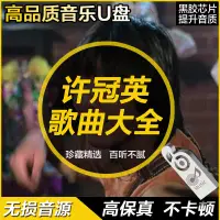 在飛比找蝦皮購物優惠-23年新款許冠英金典汽車6070后懷舊精選音歌子老歌USB 