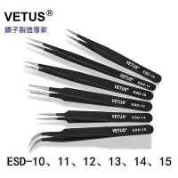 在飛比找Yahoo!奇摩拍賣優惠-【瑞士VETUS】防靜電鑷子 超精密 ESD-12 ESD-