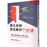 國文老師還沒教的小說課：武俠小說百萬得主+電影小說家聯手教你講故事寫作文的布局力