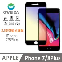 在飛比找PChome24h購物優惠-Oweida iPhone 7/8Plus 抗藍光 滿版鋼化