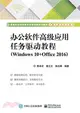 辦公軟件高級應用任務驅動教程Windows 10+Office 2016（簡體書）