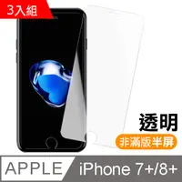 在飛比找PChome24h購物優惠-iPhone 7/8 Plus 透明高清半屏鋼化玻璃膜-超值