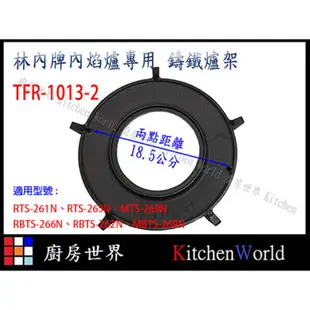 高雄 瓦斯爐零件 林內爐架 內焰爐專用 鑄鐵爐架 適用 RB-201GN MB-201GN RBTS-200SN