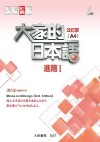 在飛比找誠品線上優惠-大家的日本語 進階 I (A4改訂版)