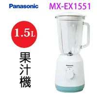 在飛比找蝦皮商城優惠-Panasonic 國際 MX-EX1551 1.5L果汁機
