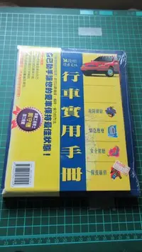 在飛比找Yahoo!奇摩拍賣優惠-〈新二手倉庫〉行車實用手冊-讀者文摘