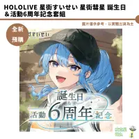 在飛比找蝦皮商城優惠-Hololive 星街すいせい 星街彗星 誕生日＆活動6周年