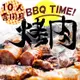 (免運)十人份BBQ【烤肉組】食材+用具