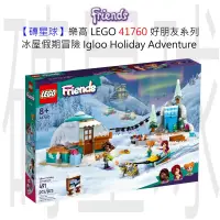 在飛比找蝦皮購物優惠-【磚星球】樂高 LEGO 41760 好朋友系列 冰屋假期冒