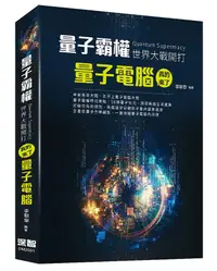 在飛比找誠品線上優惠-量子霸權Quantum Supermacy世界大戰開打: 量