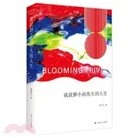 在飛比找三民網路書店優惠-成就渺小而偉大的人生（簡體書）