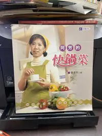 在飛比找露天拍賣優惠-【知F1D】《阿芳的快鍋菜-食譜叢書72》ISBN:9575