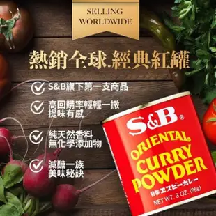 【S&B】特製咖哩粉85g(全球最暢銷的S&B紅罐咖哩粉！)