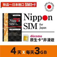 在飛比找蝦皮購物優惠-Nippon SIM 日本原生上網卡*非漫遊  4天每天3G