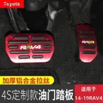 TOYOTA 豐田 RAV4 油門踏板 內飾改裝 專用鋁合金刹車踏板 防滑刹 免打孔無損安裝∶S6