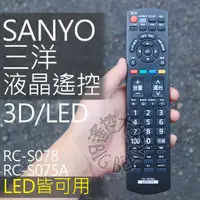 在飛比找蝦皮購物優惠-SANYO 三洋液晶電視遙控器 RC-S075A RC-S0