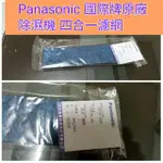 <全新>PANASONIC 國際牌原廠 除濕機 四合一濾網或其他配件F-Y101BW   F-Y131BW.國際冷氣濾網