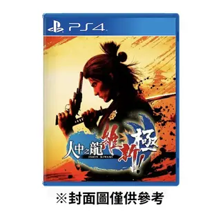 【PlayStation】PS4 人中之龍 維新！極 中文版