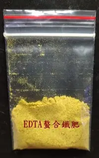 在飛比找Yahoo!奇摩拍賣優惠-DIY 自製水草液肥~EDTA 螯合鐵肥 (取代EDTA-2