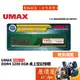 UMAX力晶 8GB DDR4-3200 終身保固/RAM記憶體/原價屋