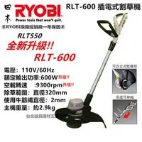 在飛比找PChome24h購物優惠-RYOBI RLT 600 原RLT 550升級款 電動修草