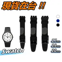 在飛比找蝦皮購物優惠-斯沃琪 SWATCH 錶帶 swatch 17mm 19mm