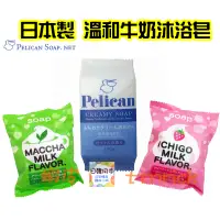 在飛比找蝦皮購物優惠-【日本同步】Pelican 牛奶 沐浴皂 保濕 美肌 潤澤 