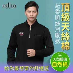 【oillio 歐洲貴族】男裝 長袖拉鍊立領T恤 超柔天絲棉 品牌經典款(黑色 法國品牌)