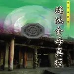 【新韻傳音】瑤池金母真經-道教閩南語課誦(1CD)