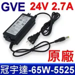 GVE 冠宇達 65W 原廠變壓器 24V 2.7A 5.5*2.5MM 充電器 電源線 充電線